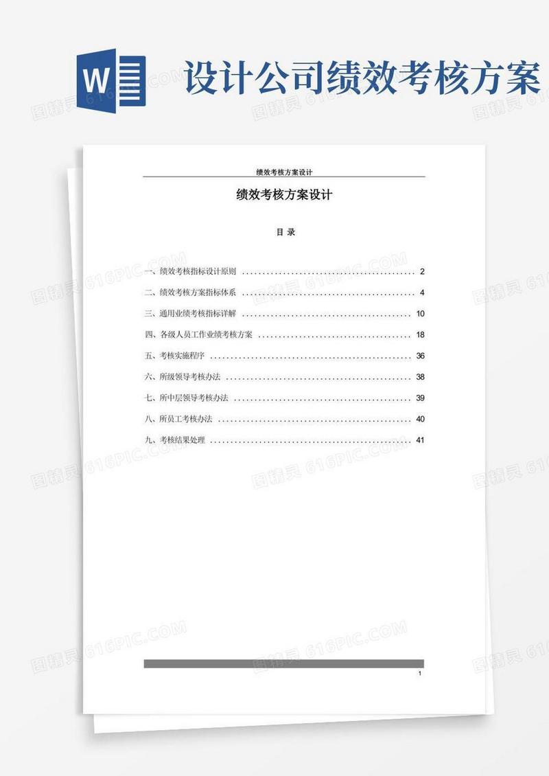 简易版绩效考核方案设计