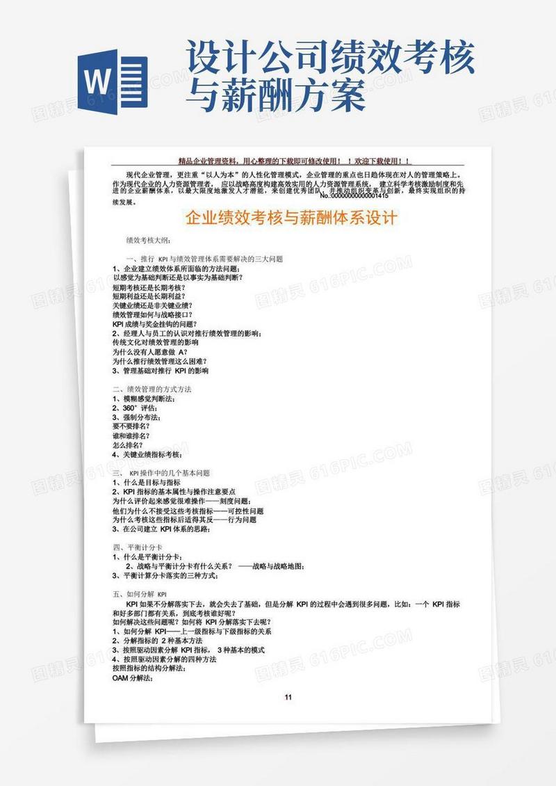 大气版企业绩效考核与薪酬体系设计