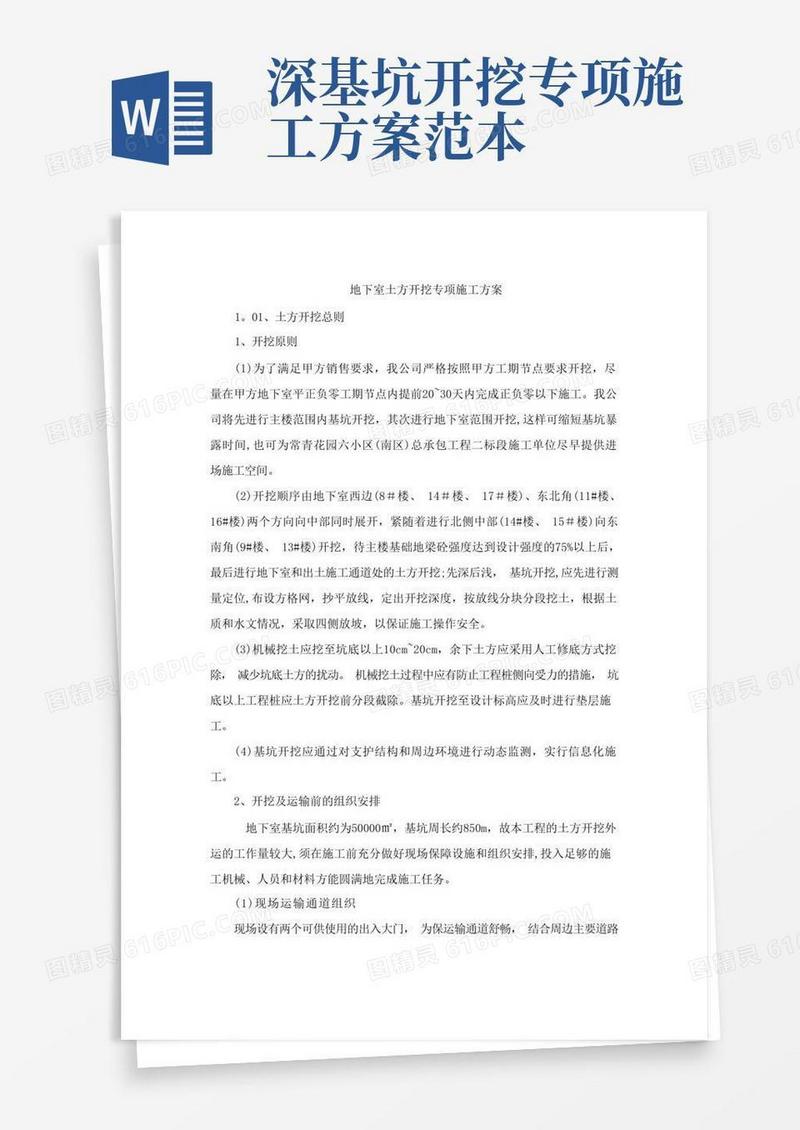大气版基坑土方开挖施工方案【范本模板】