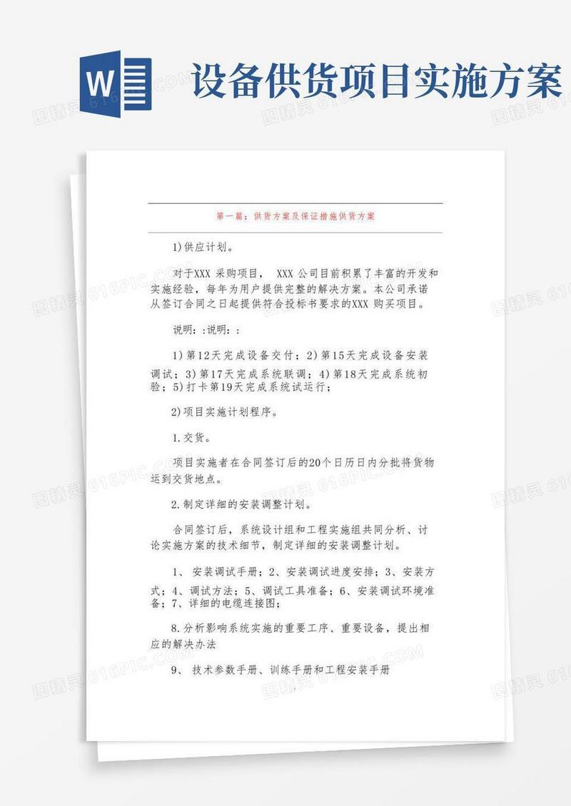 大气版供货方案及保证措施供货方案