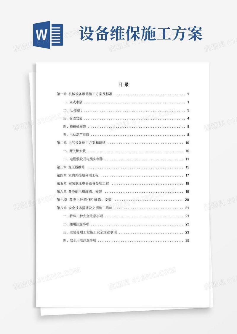 简洁的常用泵站设备维修及保养施工方案