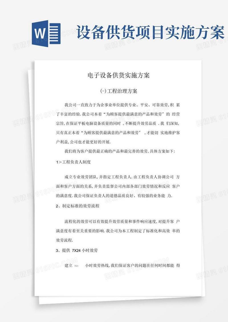 通用版电子产品设备供货实施方案