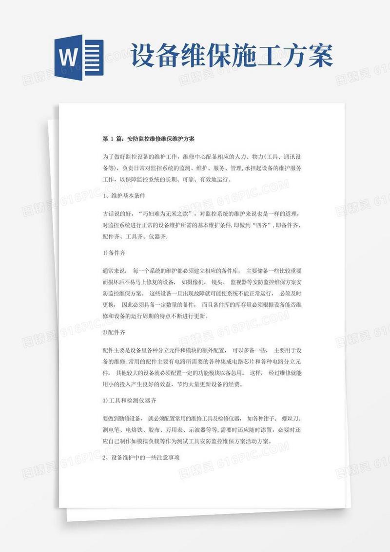 方便的安防监控维修维保维护方案