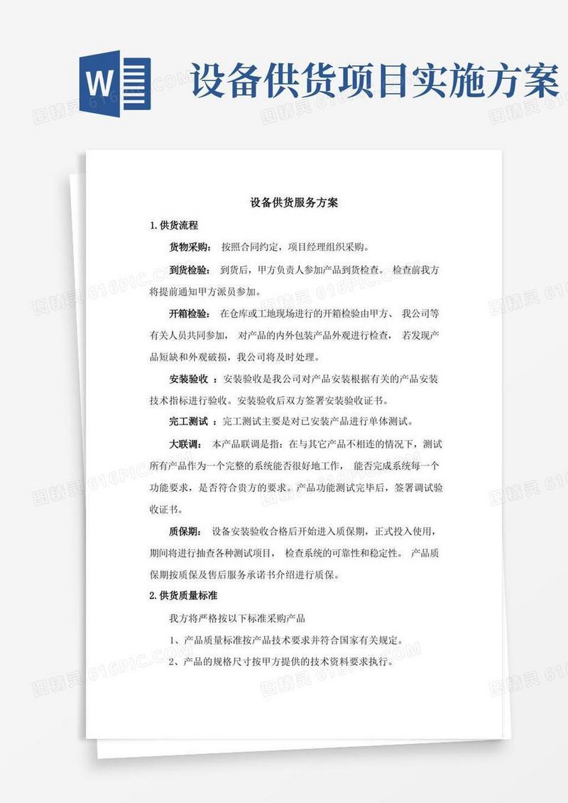 方便的设备供货服务方案