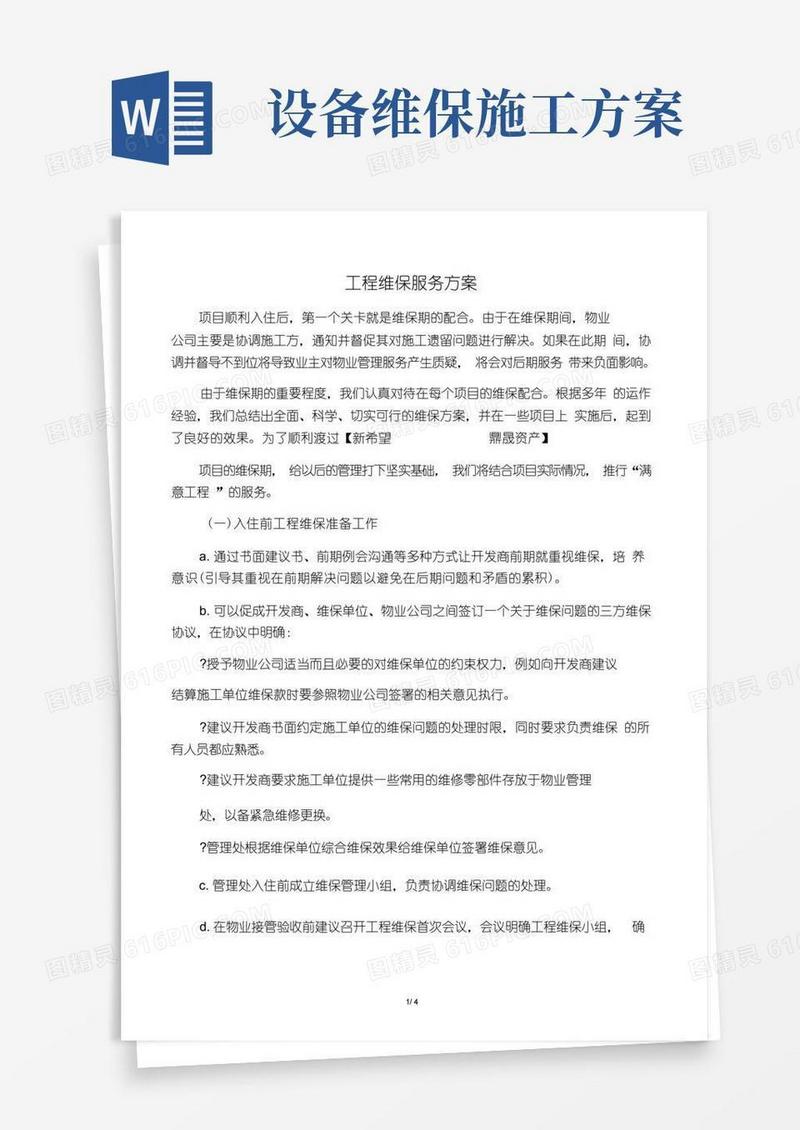 简洁的工程维保服务方案