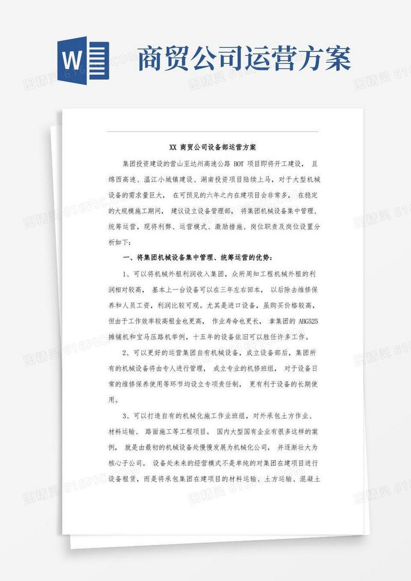 大气版XX商贸公司设备部运营方案