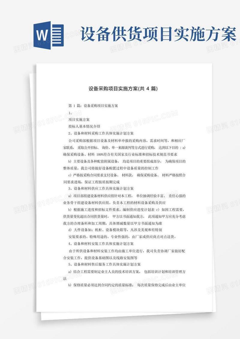 大气版设备采购项目实施方案(共4篇)