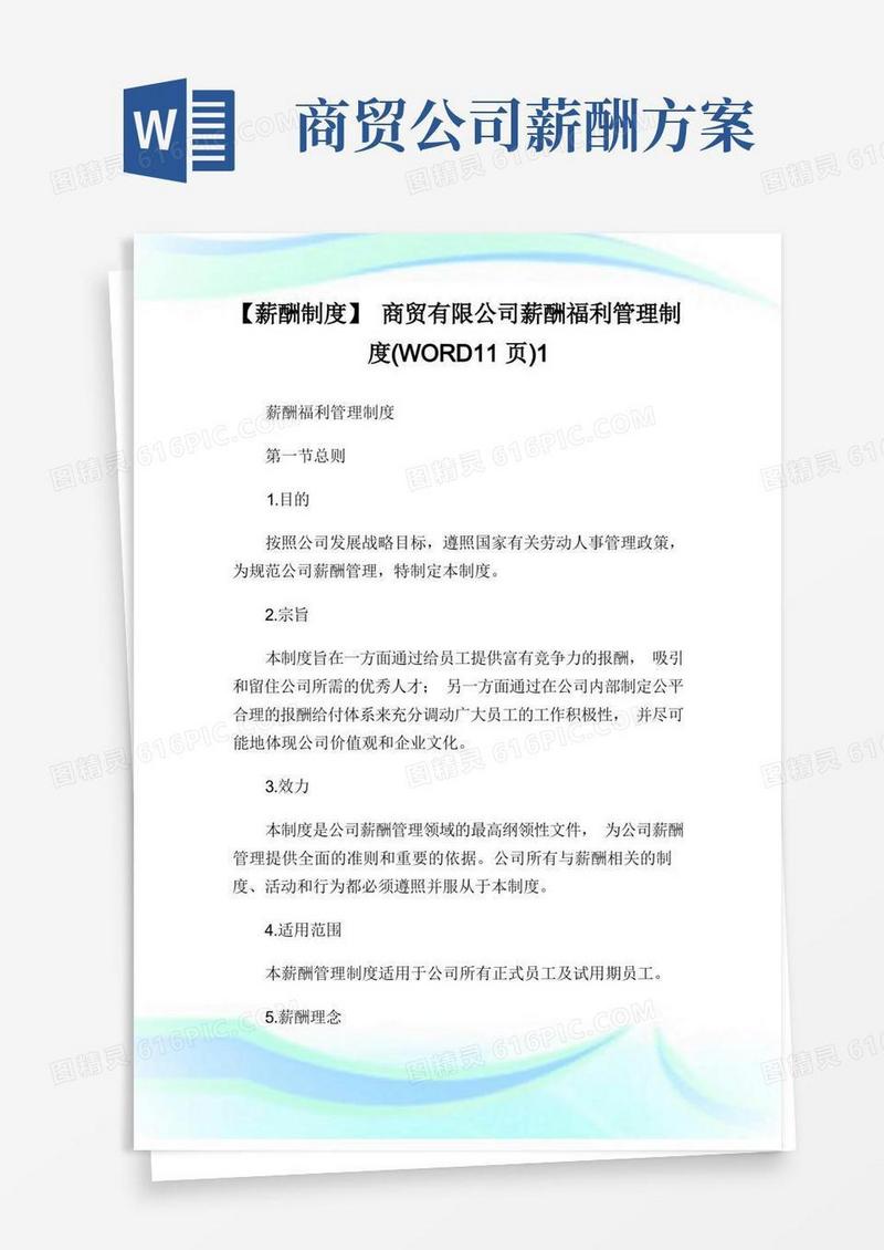 简洁的【薪酬制度】商贸有限公司薪酬福利管理制度完整篇.doc