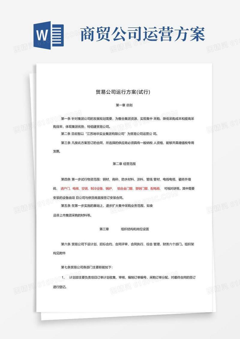 方便的贸易公司运行方案(试行)