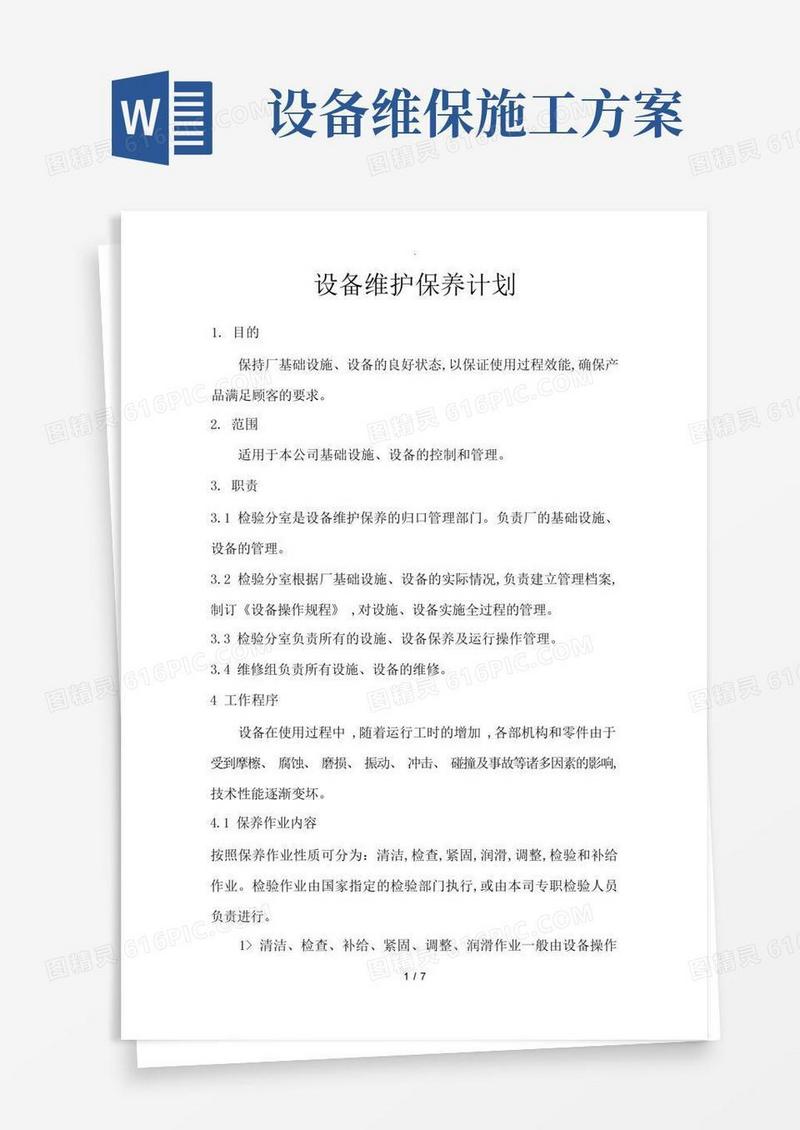 好用的设备维护保养计划方案