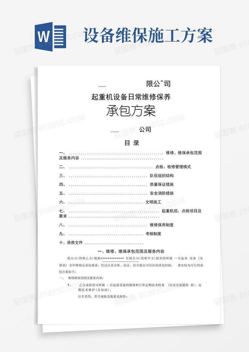 好用的起重设备维修、维保承包方案