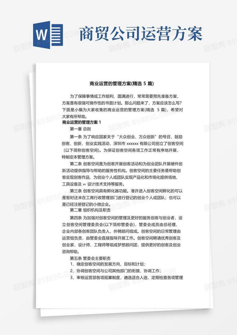 大气版商业运营的管理方案（精选5篇）