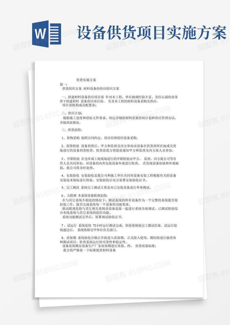 实用的供货实施方案