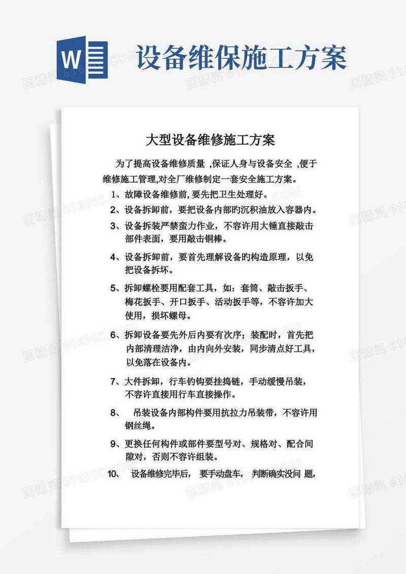 好用的大型设备维修施工方案