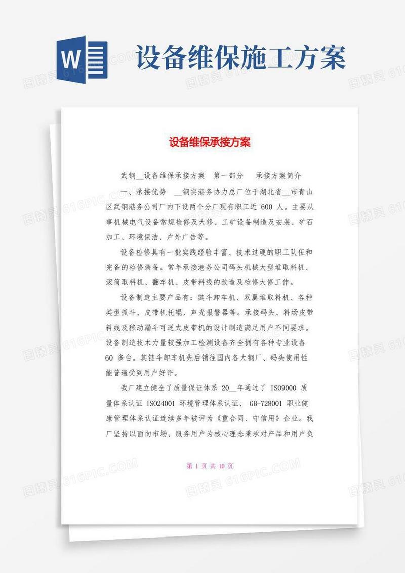 通用版设备维保承接方案