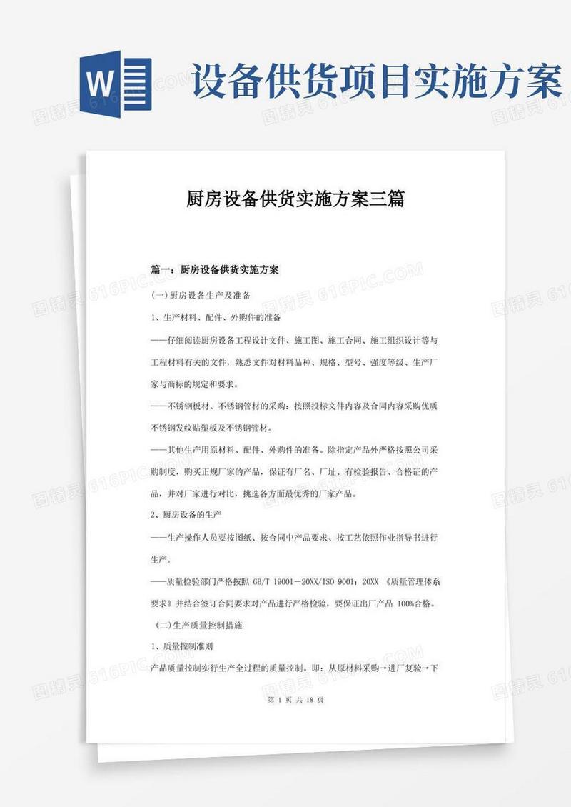 好用的厨房设备供货实施方案三篇