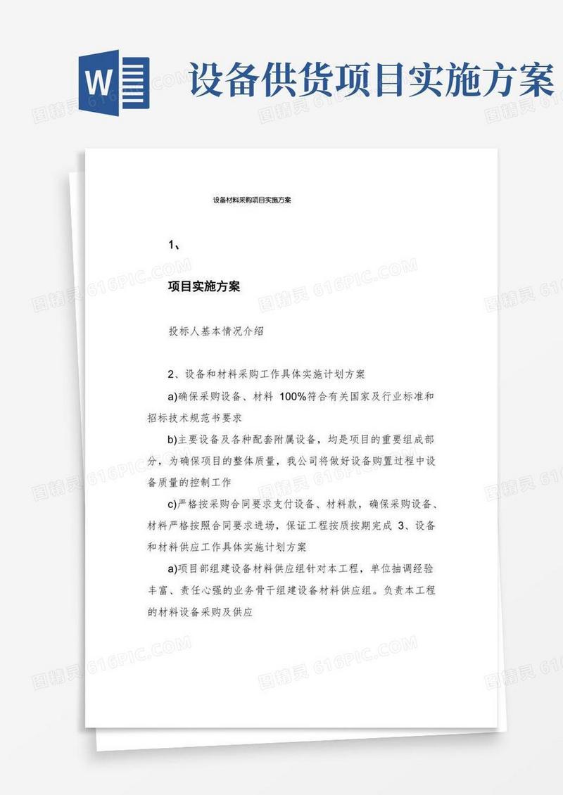 通用版设备材料采购项目实施方案