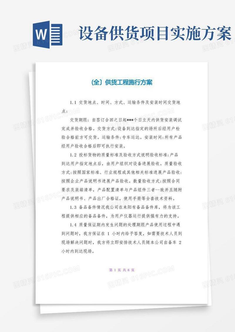 简易版(全)供货项目实施方案