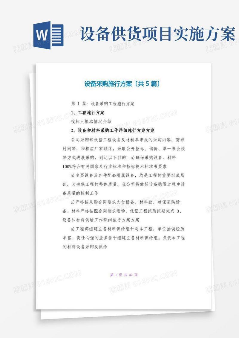 实用的设备采购实施方案(共5篇)