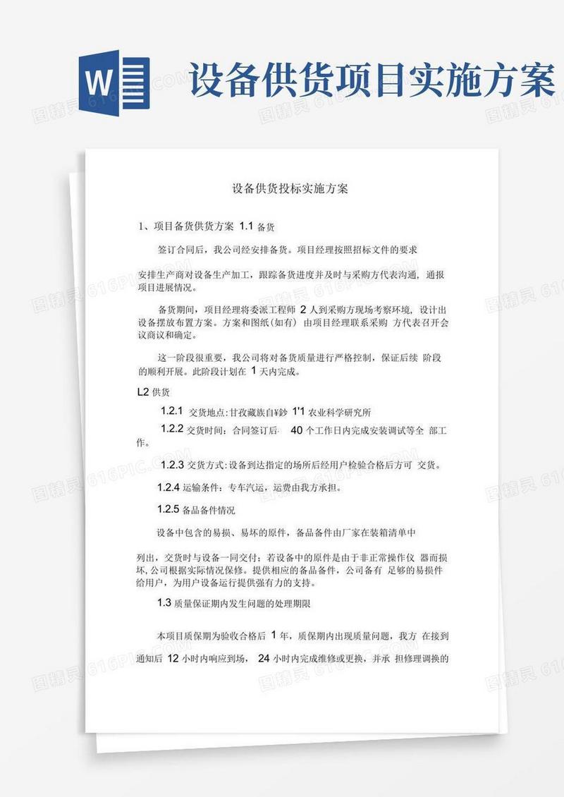 方便的设备供货投标实施方案