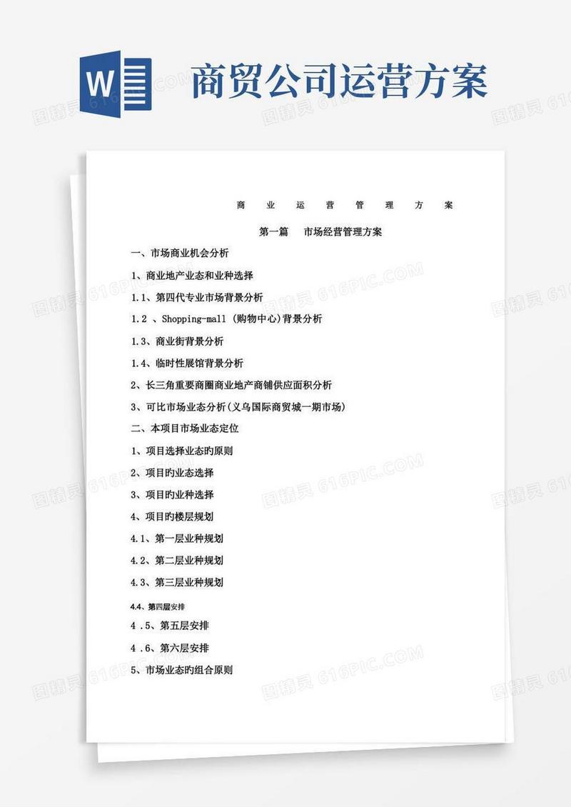 实用的商业运营管理方案