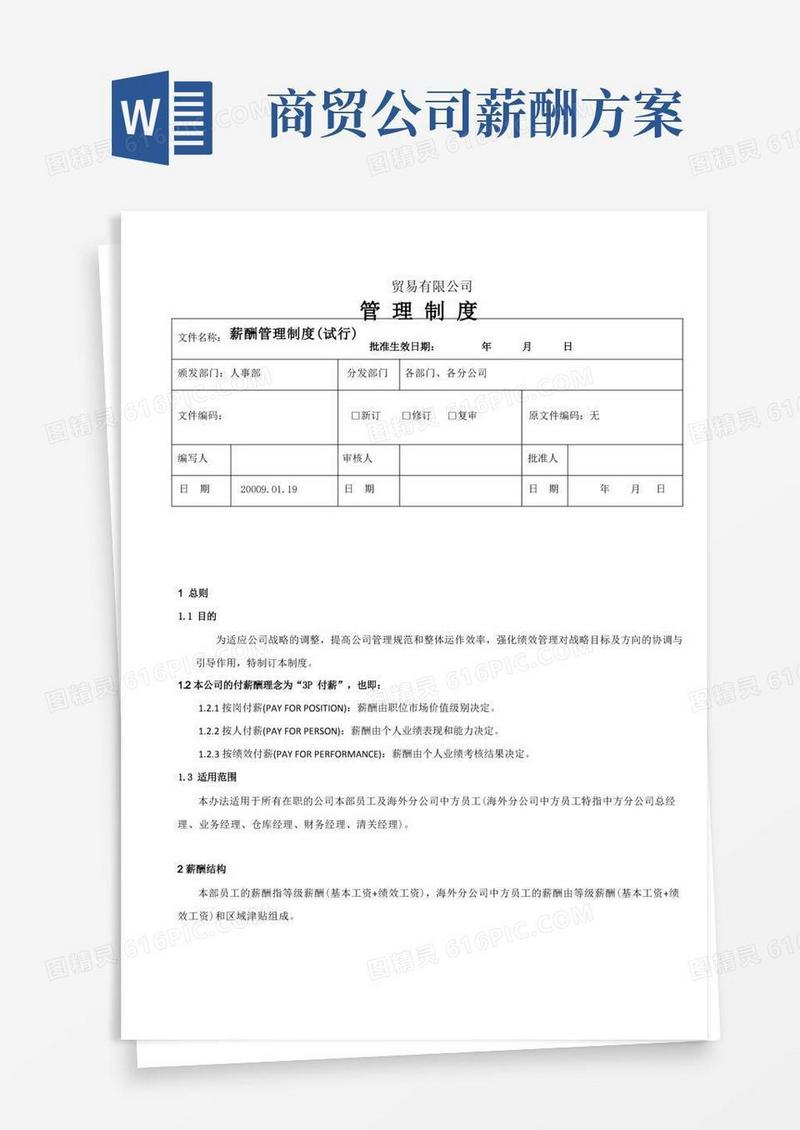 简易版【薪酬方案】贸易有限公司薪酬管理制度