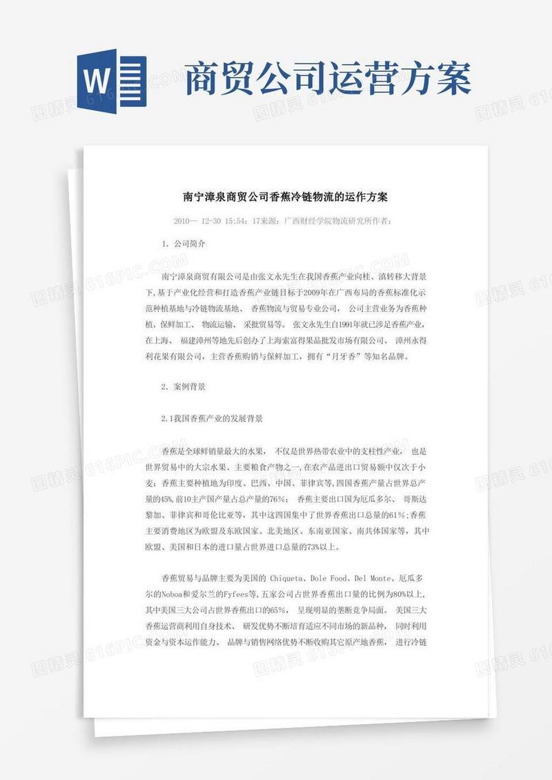 简洁的南宁漳泉商贸公司香蕉冷链物流的运作方案