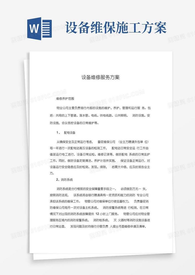 实用的设备维修服务方案