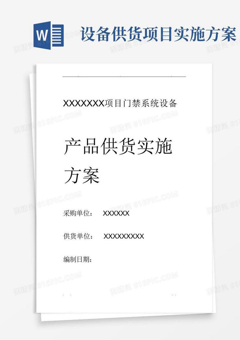 方便的供货类项目实施计划方案