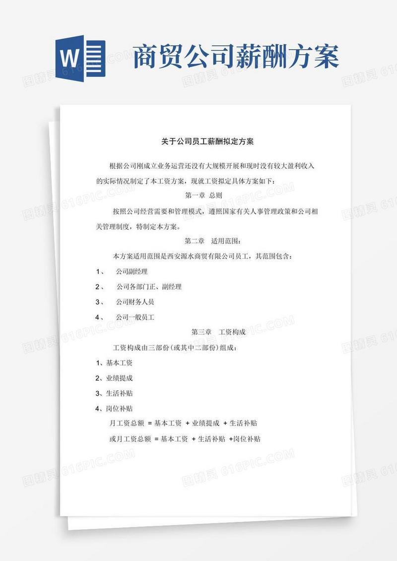 大气版公司员工薪酬方案