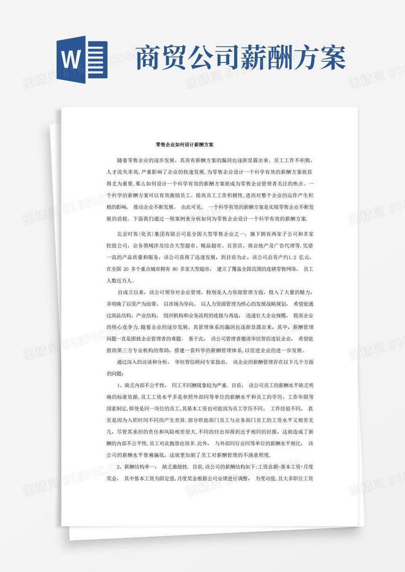 方便的零售企业如何设计薪酬方案