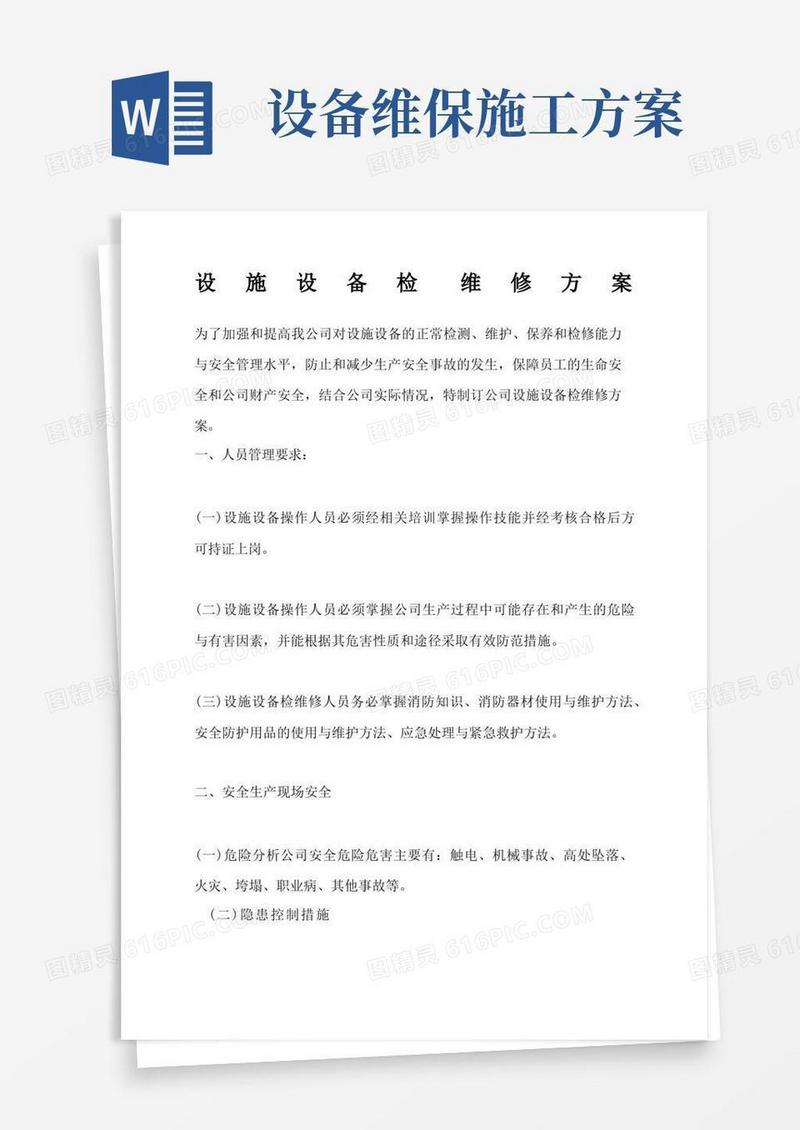 方便的设备设施检查维修方案