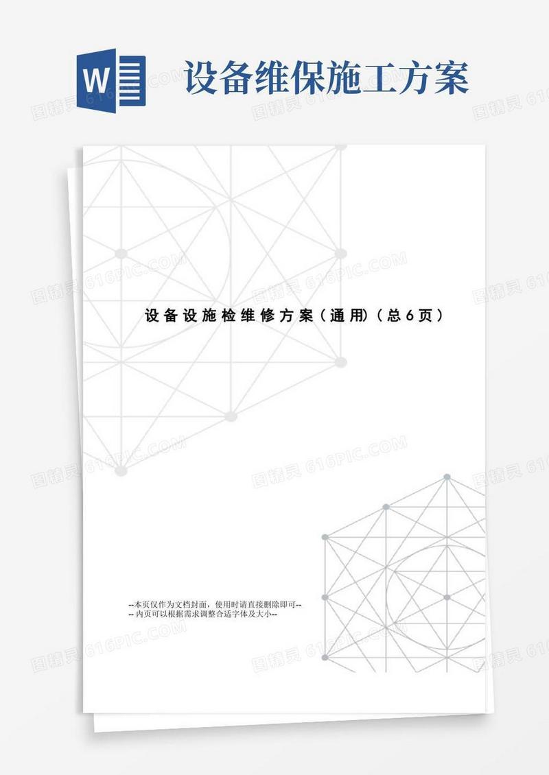 大气版设备设施检维修方案