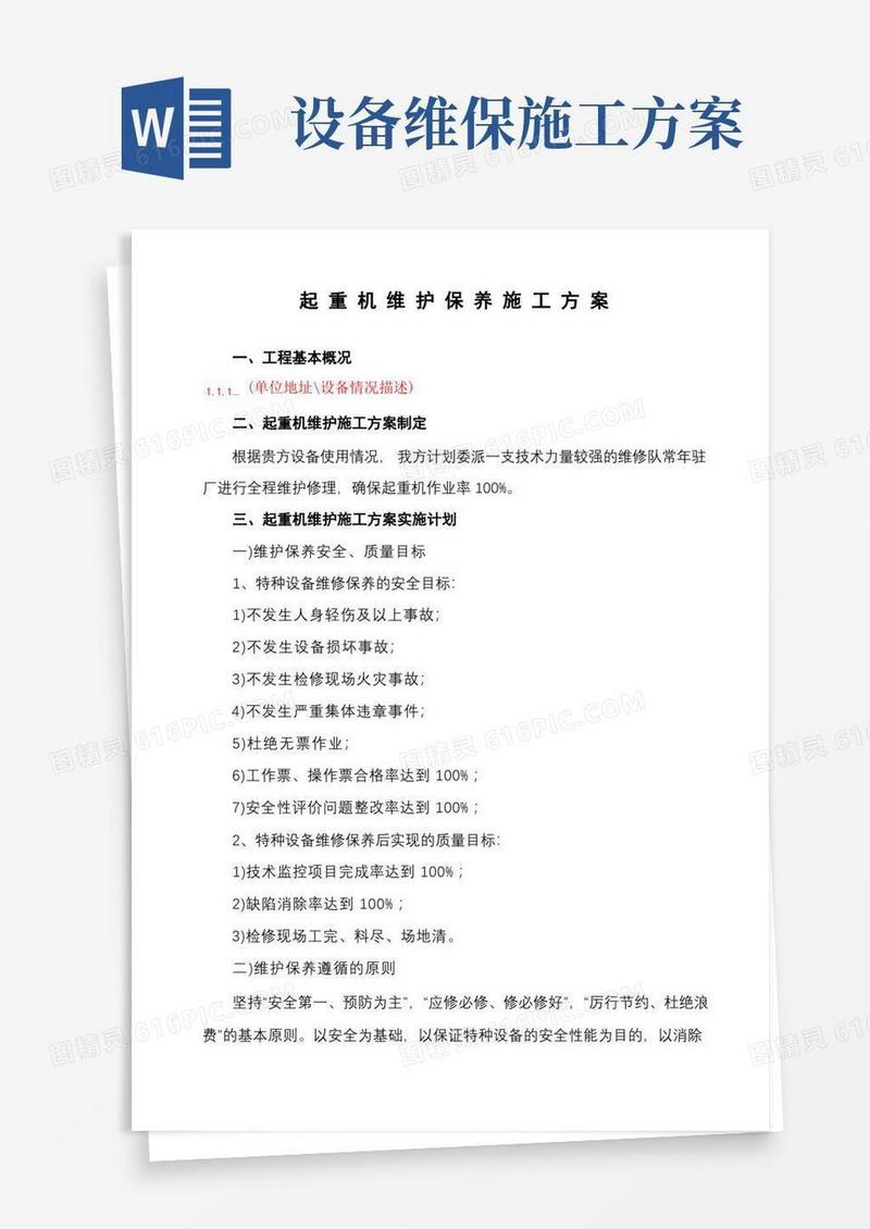 通用版起重机维护保养施工方案【模板】