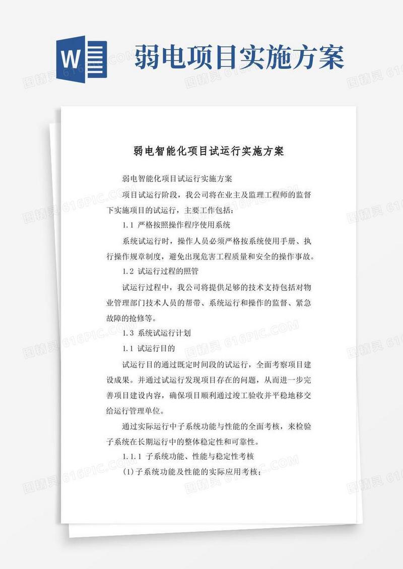 简易版弱电智能化项目试运行实施方案