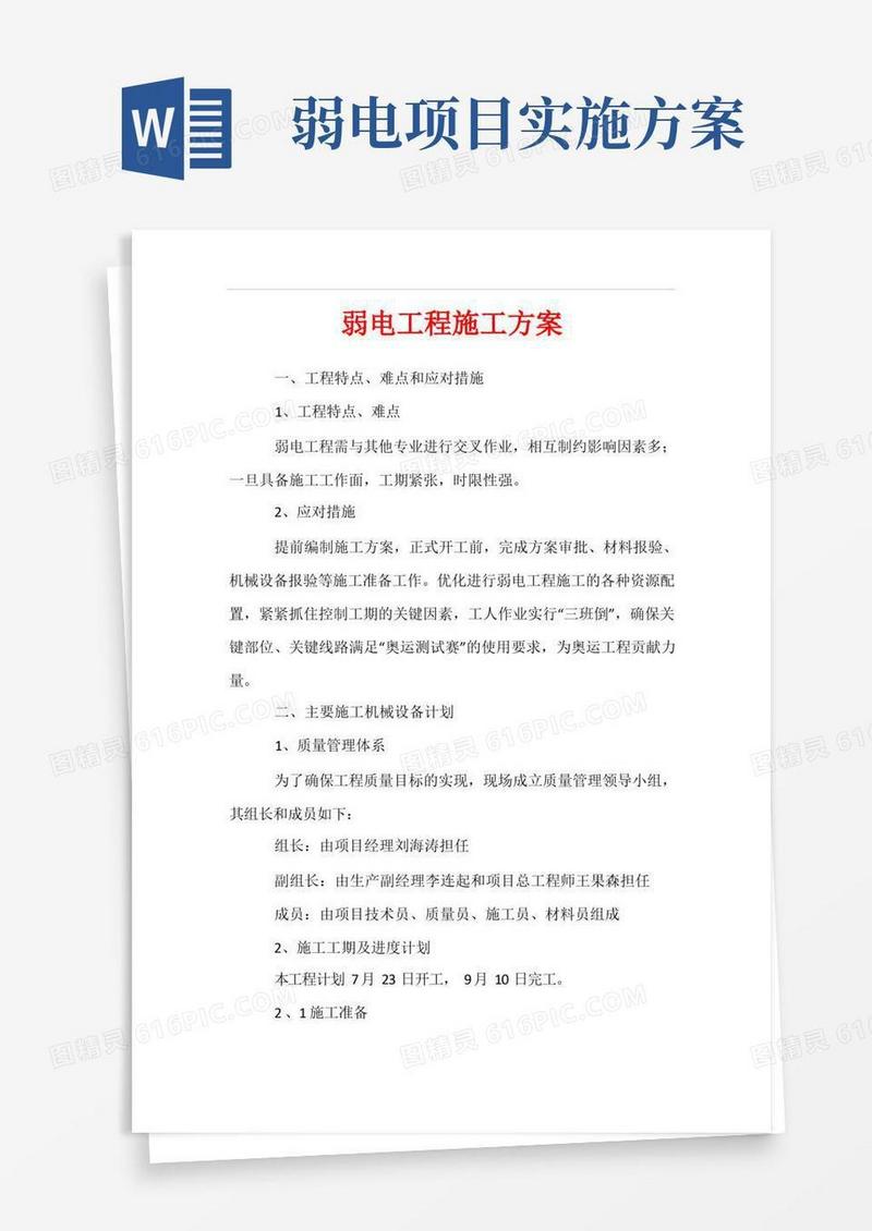 通用版弱电工程施工方案