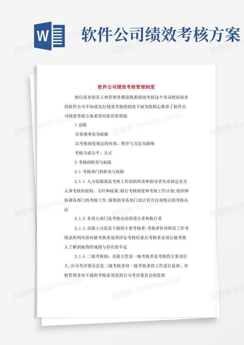 大气版软件公司绩效考核管理制度