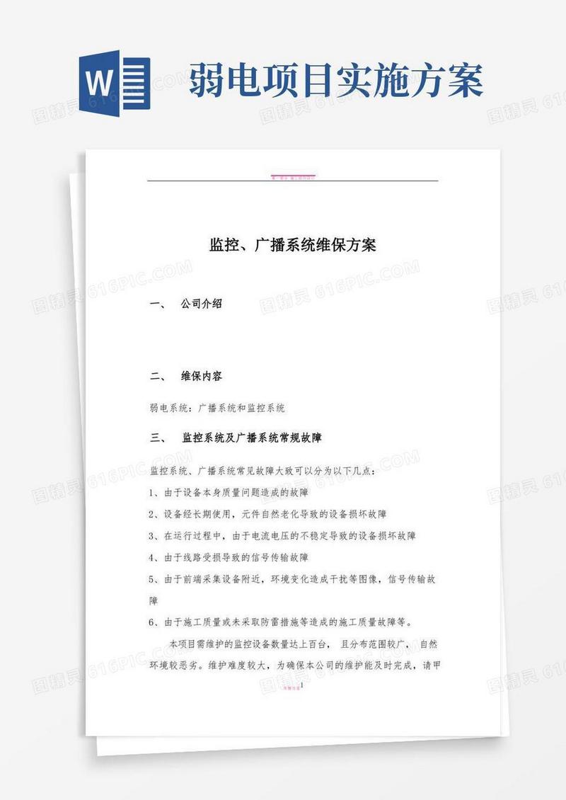 实用的弱电智能化项目维保方案
