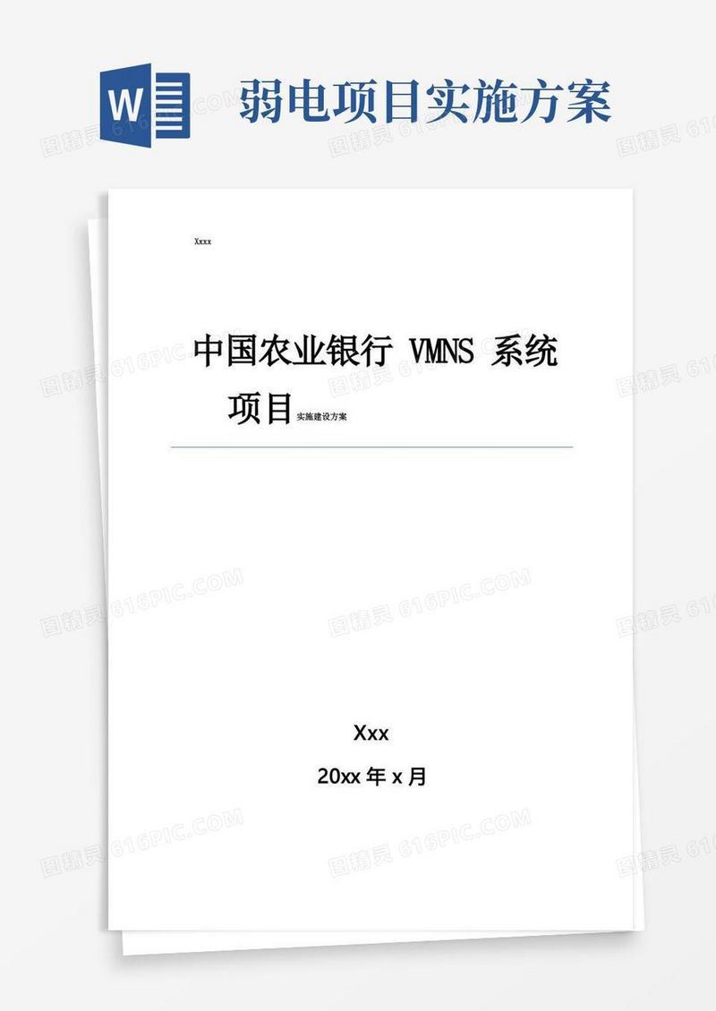 好用的银行弱电系统项目实施方案样本