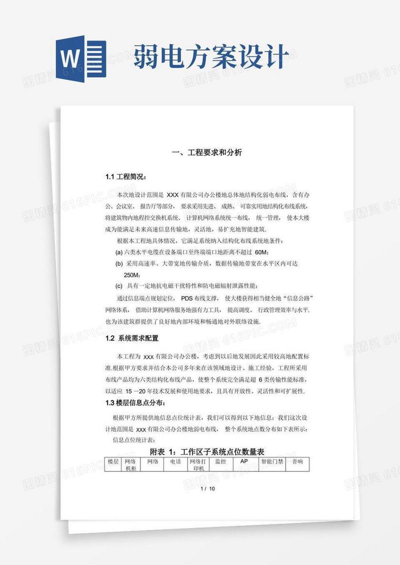 方便的弱电施工技术方案