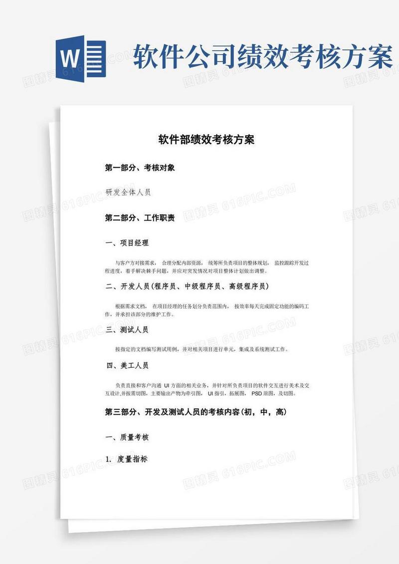 实用的软件部绩效考核规范
