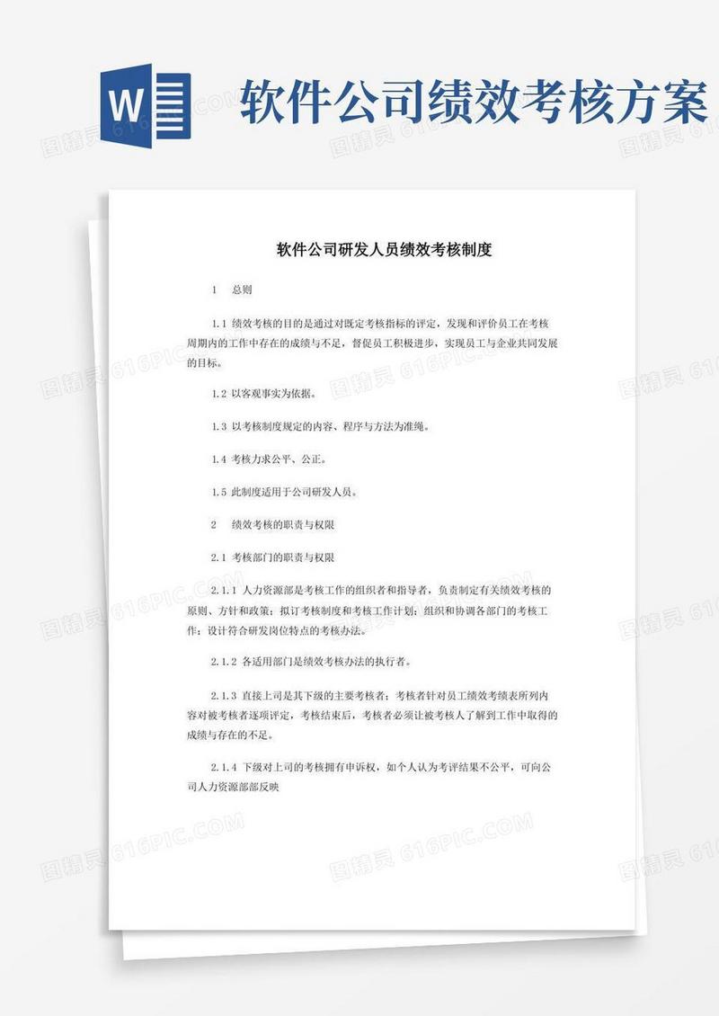 大气版软件公司研发人员绩效考核制度