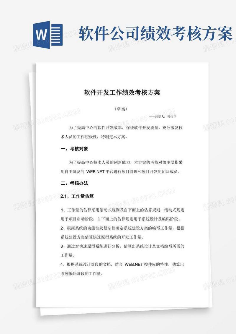 好用的软件开发工作绩效考核方案