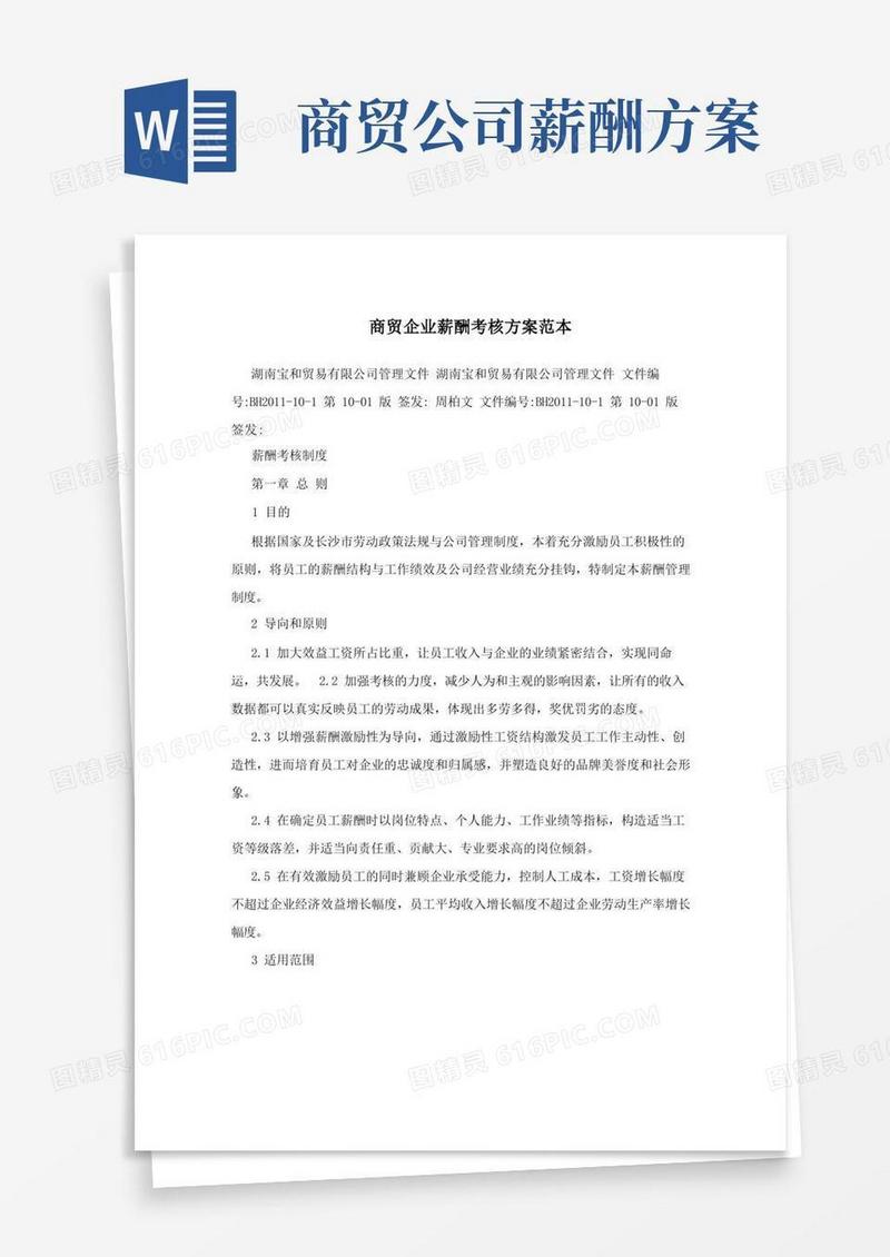 通用版商贸企业薪酬考核方案范本