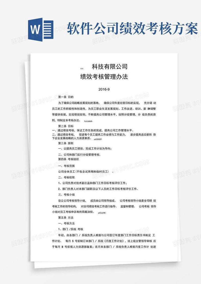 简易版软件公司绩效考核管理办法