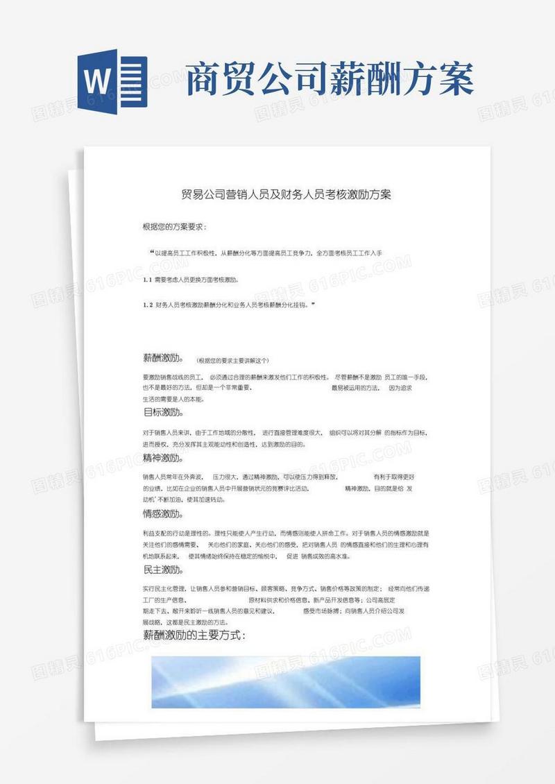 大气版贸易公司营销人员和财务人员考核激励方案