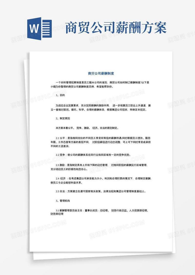 通用版商贸公司薪酬制度