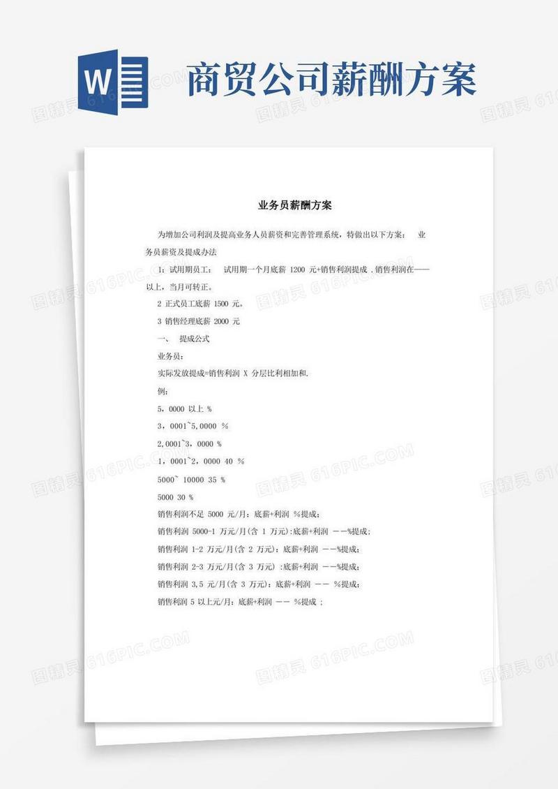简易版业务员薪酬方案