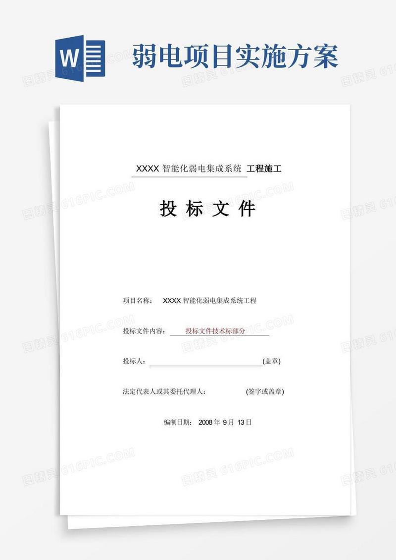 大气版智能化弱电集成系统工程施工方案.doc