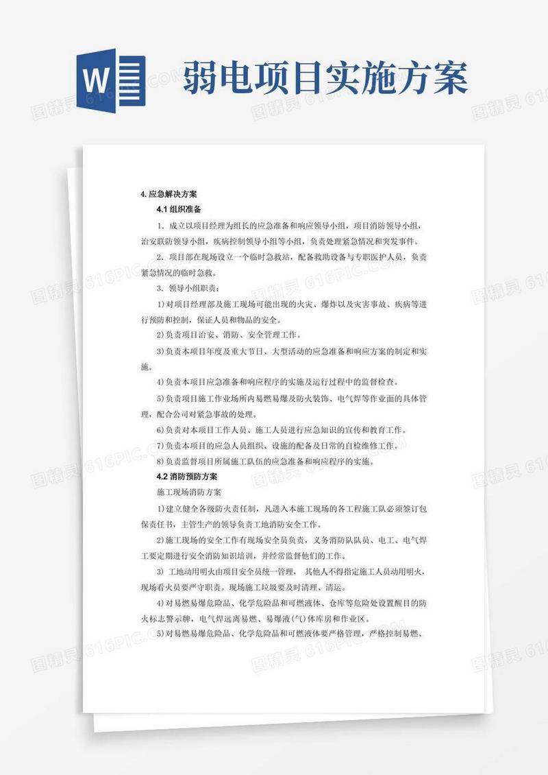 通用版弱电工程应急解决方案